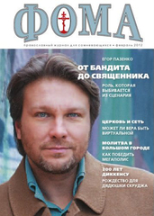 Журнал "Фома" №2 (106) февраль 2012г.