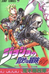 Манга Невероятные приключения ДжоДжо JoJo's Bizarre Adventure на японском. Том 61