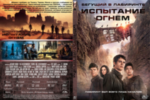 Бегущий в лабиринте: Испытание огнём / Maze Runner: The Scorch Trials