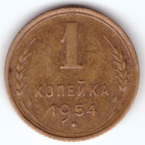 1 копейка 1954 XF