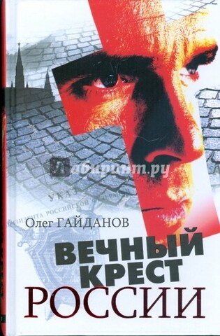 ГЕЛЕОС//Вечный крест России/Гайданов/