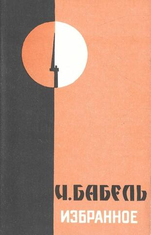 Бабель. Избранное