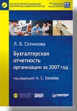 Бухгалтерская отчетность организации за 2007 год (+CD) и а бондин бухгалтерская финансовая отчетность
