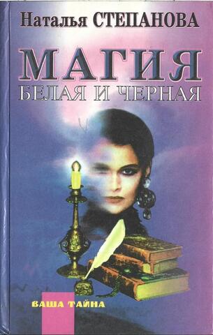 Магия белая и черная. Заговоры на все случаи жизни