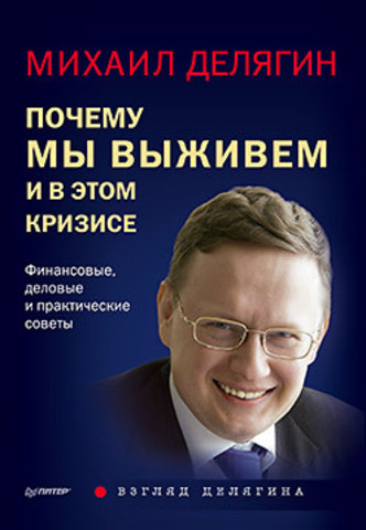 Почему мы выживем и в этом кризисе. Финансовые, деловые и практические советы