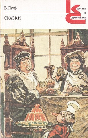 Гауф. Сказки