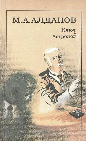 Ключ. Астролог