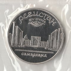 1989 СССР 5 рублей Регистан, Самарканд пруф запайка