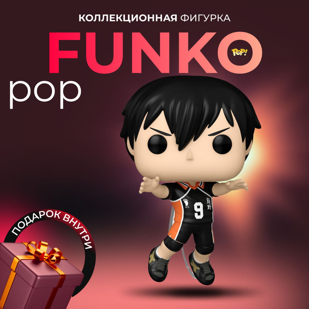 Фигурка Funko POP Haikyu Tobio Kageyama . Фанко Поп Тобио Кагеяма из аниме  Волейбол - купить по выгодной цене | Funko POP Shop