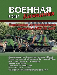 Журнал "Военная кампания" 5/2017