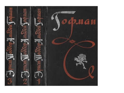 Гофман. Избранные произведения в трех томах