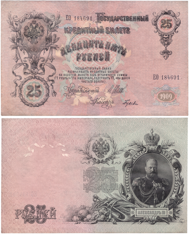 25 рублей 1909 г. Шипов-Гусев серия ЕО 184691 XF