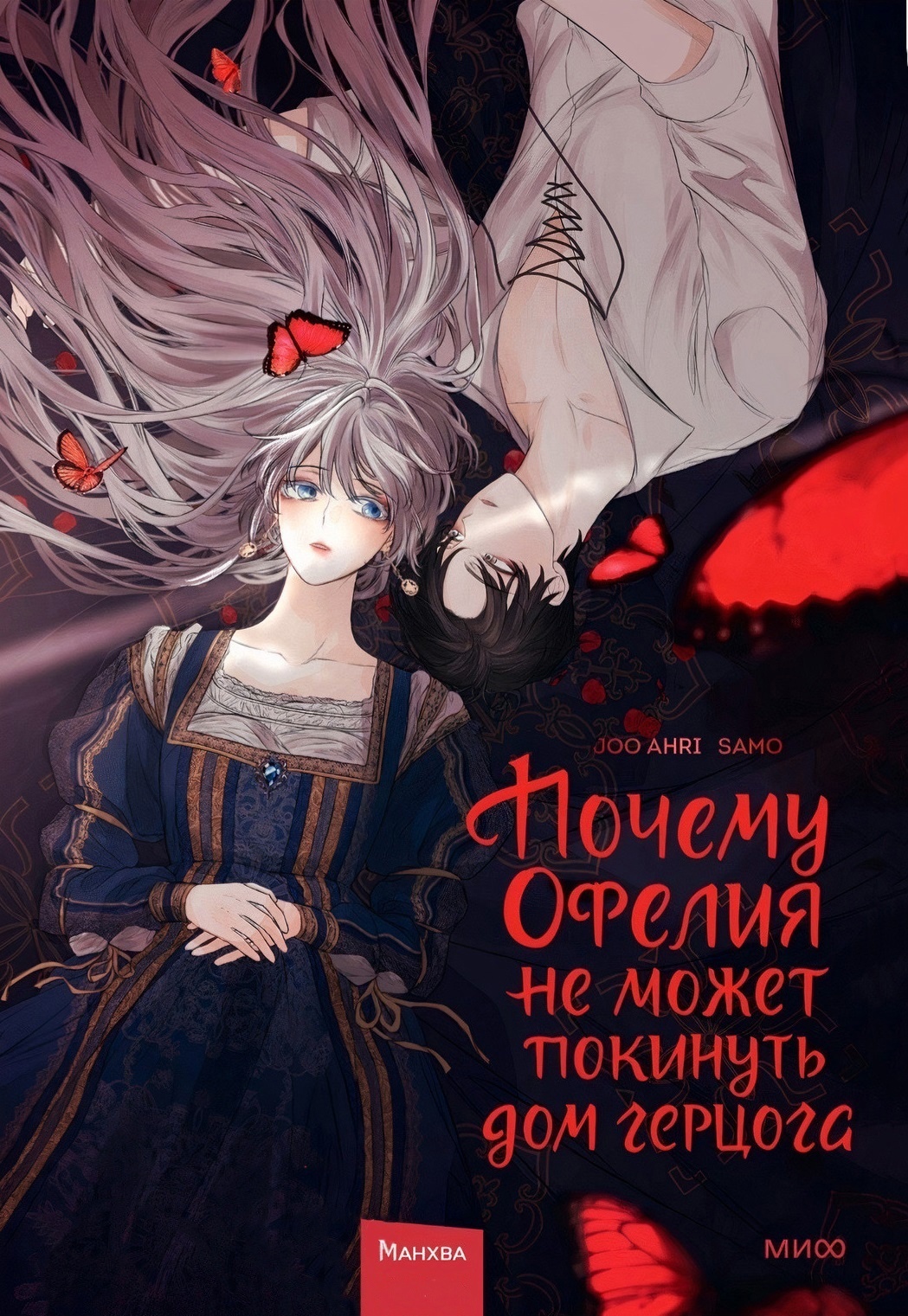 Почему Офелия не может покинуть дом герцога. Том 1 – купить за 900 руб |  Чук и Гик. Магазин комиксов