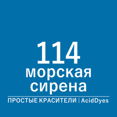 Цвет 114 морская сирена (AcidDyes)