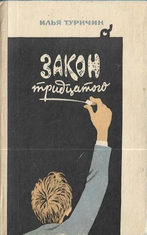 Закон тридцатого