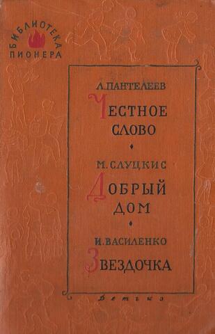 Честное слово. Добрый дом. Звездочка