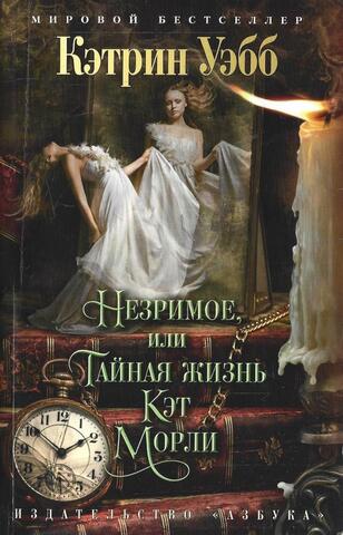 Незримое, или Тайная жизнь Кэт Морли