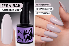 Гель-лак (Gel polish) #355, 8 ml