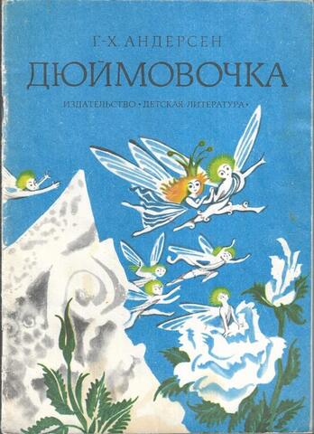 Дюймовочка