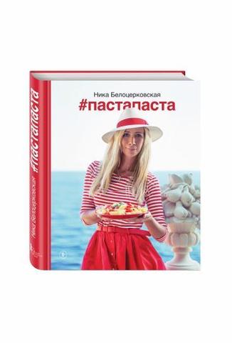 #Пастапаста