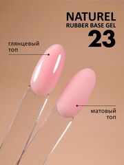 Камуфлирующая база (Rubber base naturel) #23, 10 ml