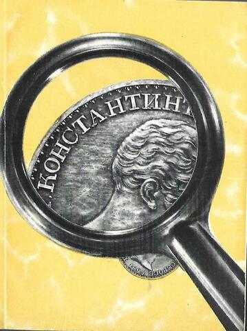 По следам одной редкой монеты. Константиновский рубль