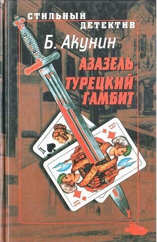 Азазель. Турецкий гамбит