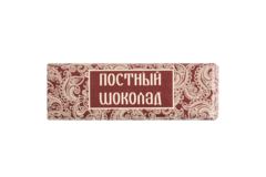 Шоколад горький "ПОСТНЫЙ"
