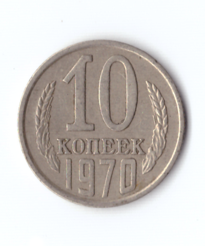 10 копеек 1970 года. VF