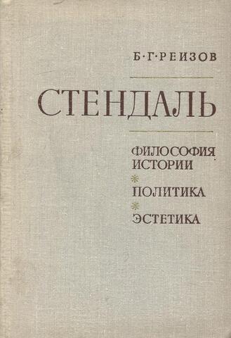 Стендаль: Философия истории. Политика. Эстетика