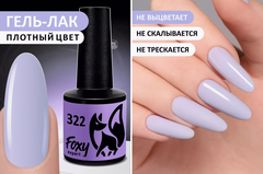 Гель-лак (Gel polish) #322, 8 ml