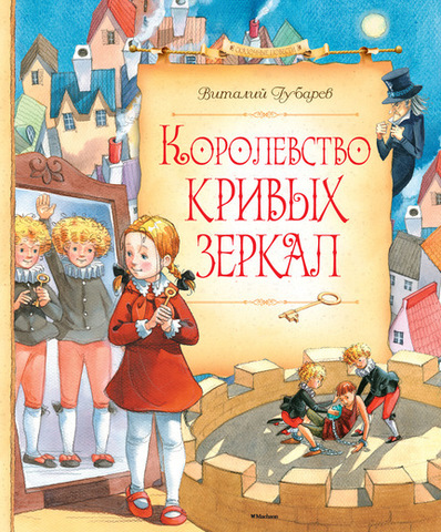 СП. Губарев В. Королевство кривых зеркал