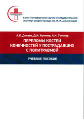 Переломы костей конечностей у пострадавших с политравмой