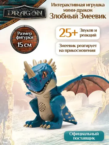 Игрушка Интерактивная дракон Злобный Змеевик Громгильда Как приручить Дракона