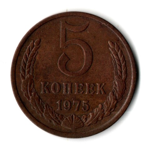 5 копеек 1975 год