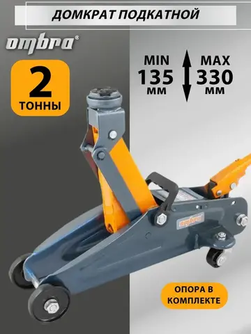 Ombra OHT202 Домкрат подкатной 2 т., 135-330 мм