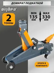 Ombra OHT202 Домкрат подкатной 2 т., 135-330 мм