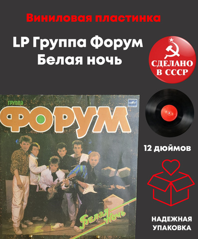 LP Группа Форум - Белая ночь. Виниловая пластинка 12 дюймов , LP Мелодия СССР 1987 год