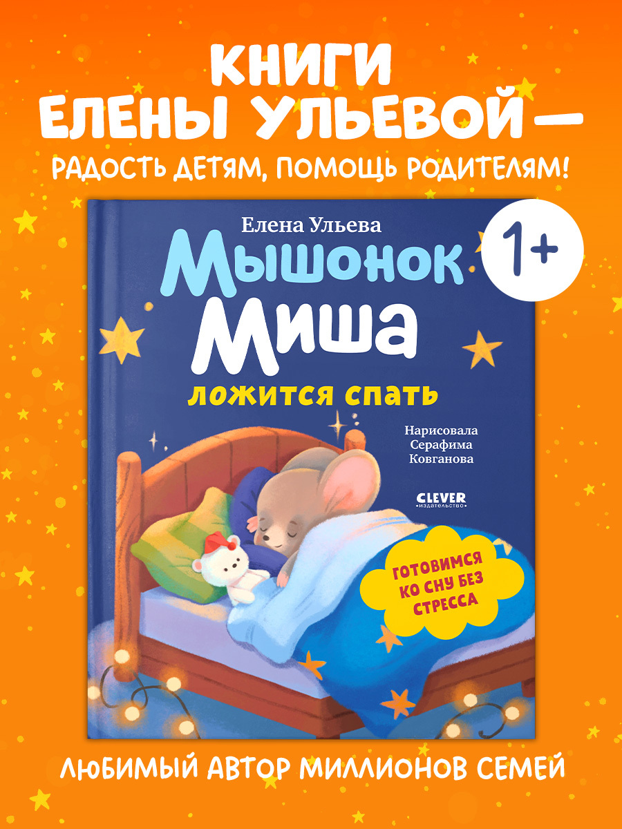 

Самостоятельный малыш. Мышонок Миша ложится спать