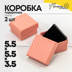 
          Коробка Ювелирная 5.5х5.5х3.5 см Набор 2 шт "Ромбики" (Лососевый)