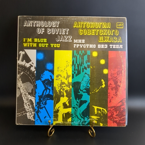 LP Антология советского джаза - Мне грустно без тебя. Виниловая пластинка 12 дюймов. Мелодия СССР 1986 год.