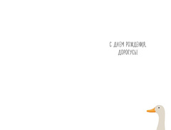 Открытка Гусь, 12,5*18,5 см, 1 шт.