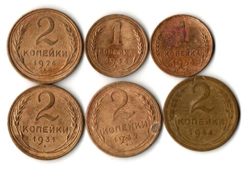 Набор из 6 монет 1 копейка 1936 , 54 и 2 копейки 1926, 31, 32, 54 гг. Ранний СССР
