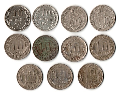 Набор из 11 монет 10 копеек 1927,28,32,33,45,46,52,54,55,56,57 гг. Ранний СССР