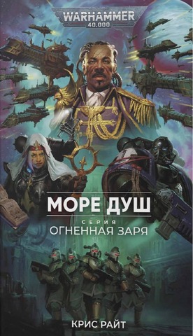 Warhammer 40000. Огненная Заря: Море душ