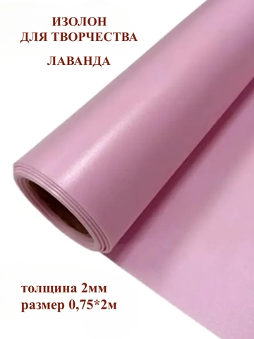 Изолон для творчества 2мм, цвет 646 лаванда, размер 0,75х2м