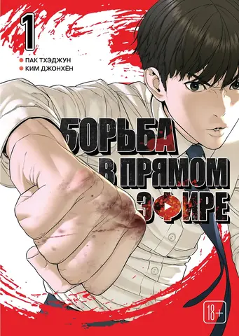 Борьба в прямом эфире. Том 1