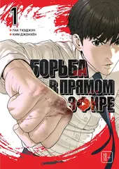 Борьба в прямом эфире. Том 1
