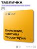 Табличка Частная территория, для многоквартирного жилого дома, серия СОСЕДИ SIMPLE, 18х18 см, пластиковая, Айдентика Технолоджи