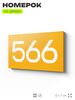 Номер на дверь 566, табличка на дверь для офиса, квартиры, кабинета, аудитории, склада, желтая 120х70 мм, Айдентика Технолоджи